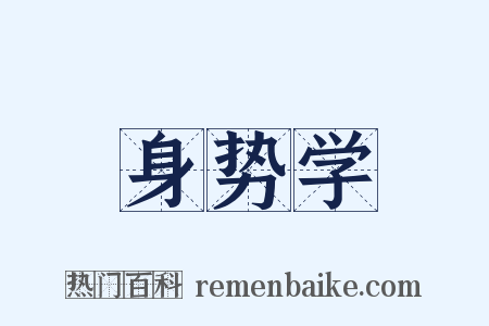 身势学是什么意思的图片